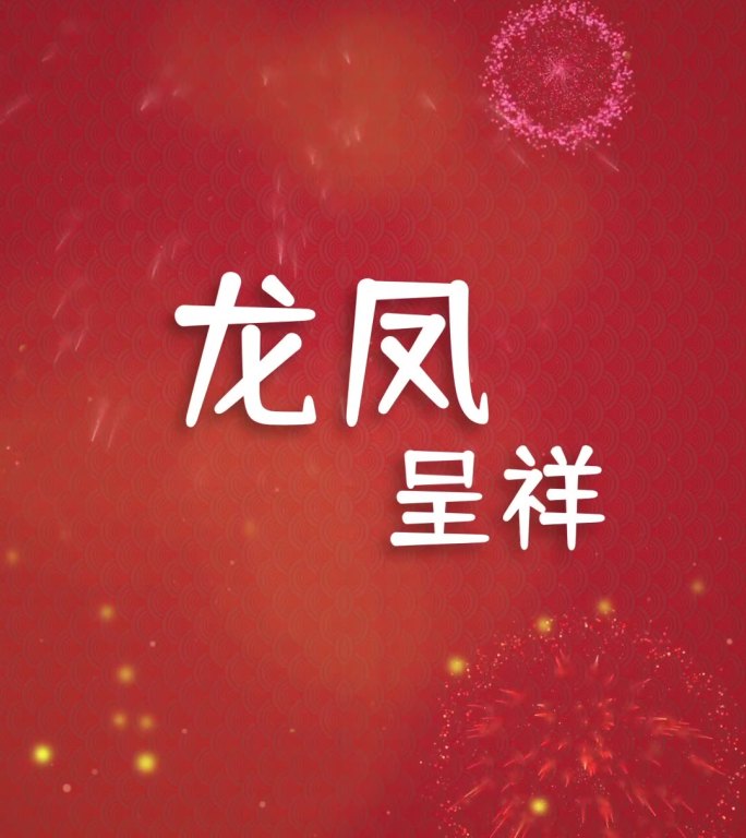 2024龙年拜年祝福竖屏