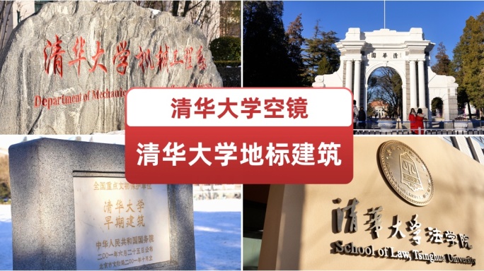 清华大学 清华地标建筑 各大教学楼空镜