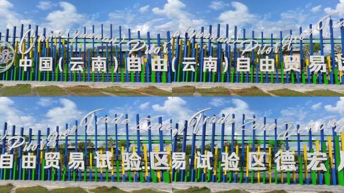 中国云南自贸区德宏片区的大型展示标志
