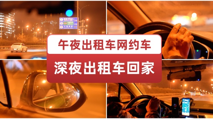 午夜出租车 网约车深夜行驶 手机导航回家