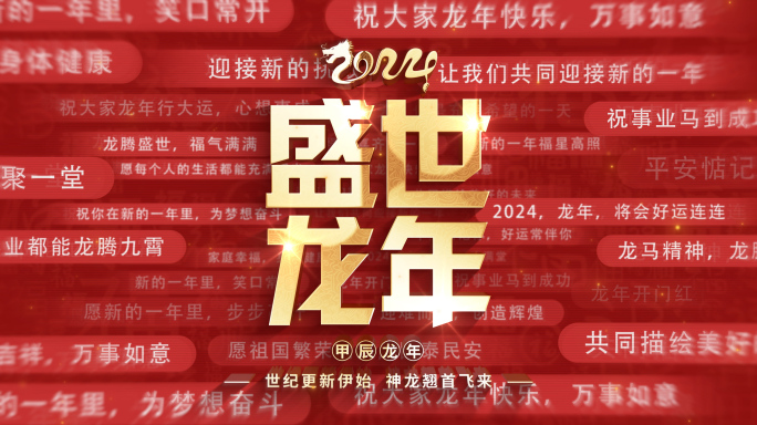 2024龙年春节祝福片头