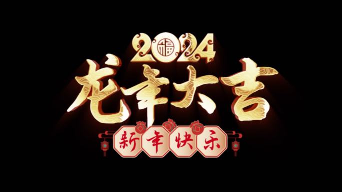 2024龙年祝福动态标题龙年大吉
