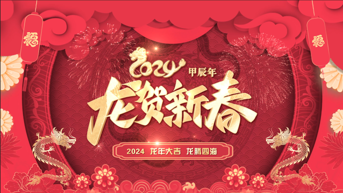 2024龙年祝福拜年视频AE模版