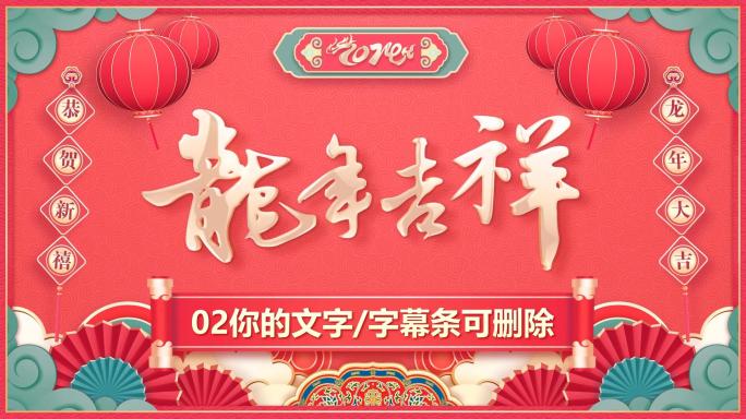 2024龙年春节EDIUS拜年祝福模板