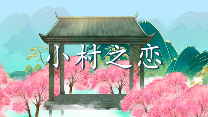 小村之恋-配乐背景