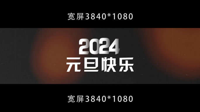 2024年元旦 年份切换图片切换效果