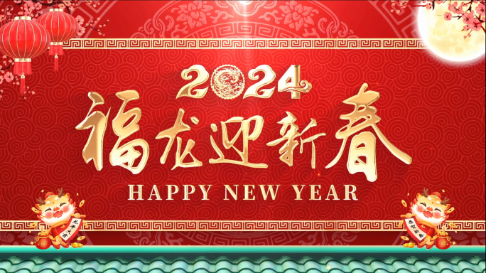 2024龙年新年拜年祝福会声会影