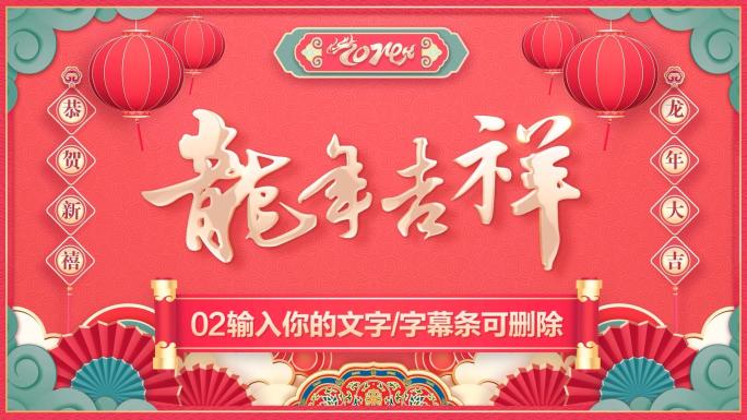 PR龙年春节2024春晚拜年祝福模板