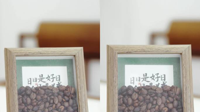 竖屏相框里的咖啡豆豆