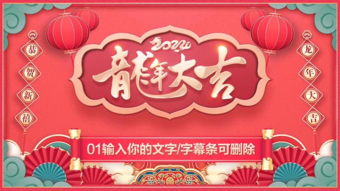 PR龙年2024春节新年拜年祝福片头模板