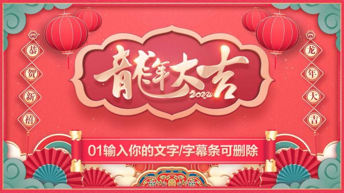 2024龙年春节贺岁拜年祝福-PR模板