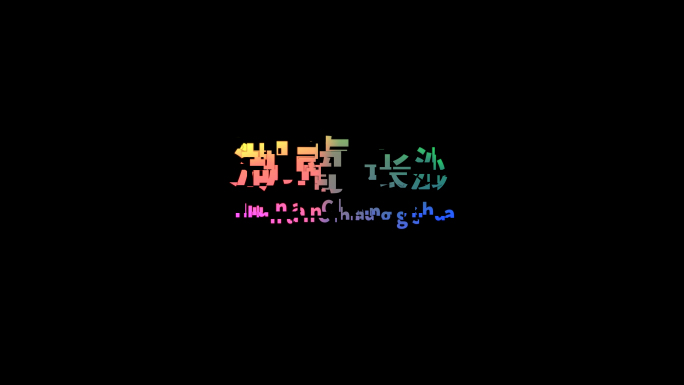 创意logo文字变化AE模板