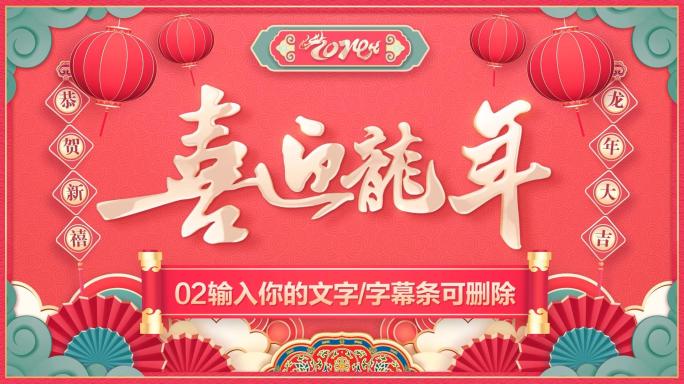 2024龙年春节贺岁拜年祝福-PR模板