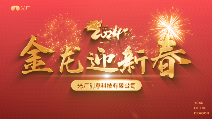 2024龙年跨年倒计时拜年祝福2