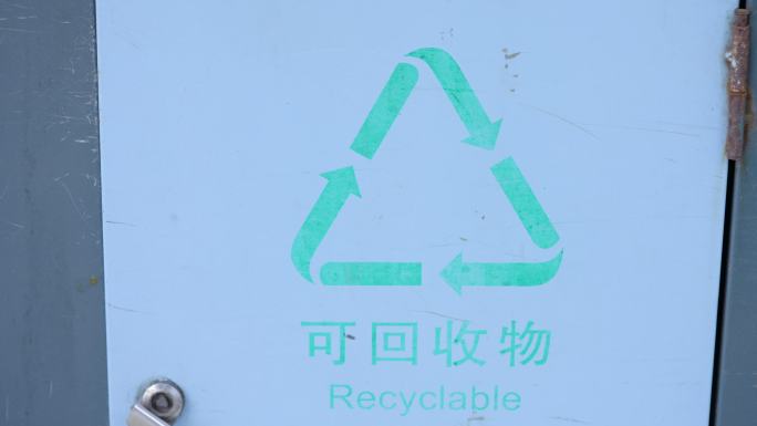垃圾桶有害垃圾和可回收物