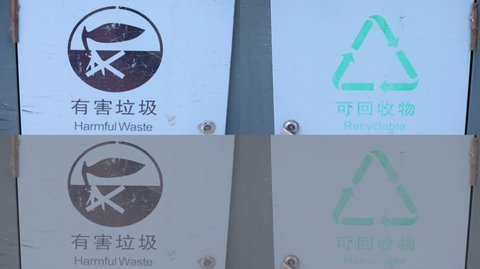 垃圾桶有害垃圾和可回收物
