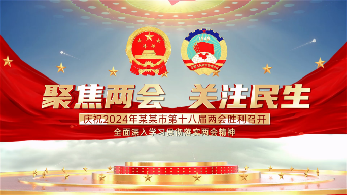 2024年大气两会片头