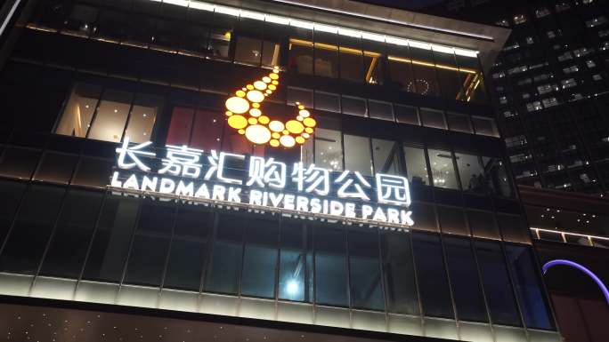 重庆长嘉汇购物公园夜景
