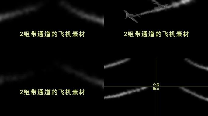 两组带通道的飞机素材
