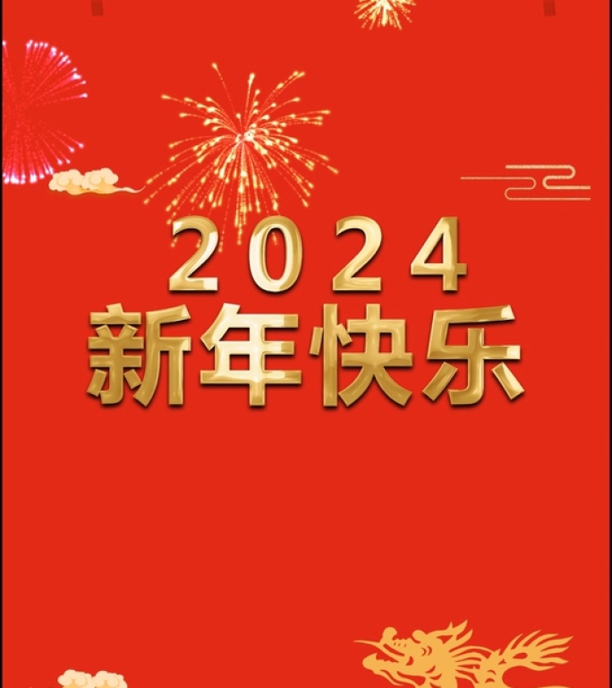 手机版 新年祝福2024