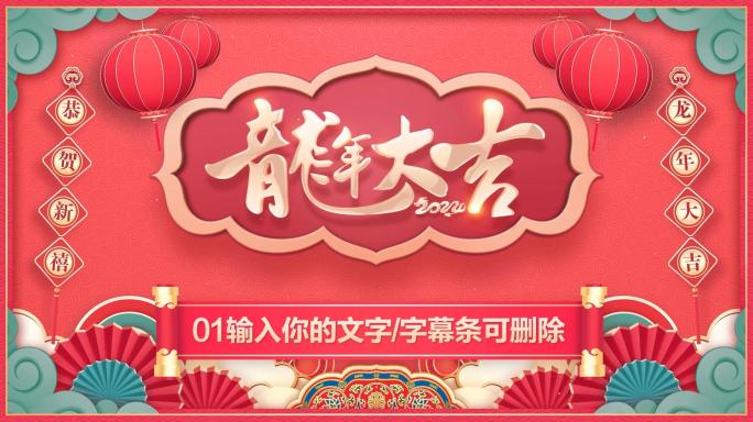 PR龙年2024春节新年拜年祝福片头模板