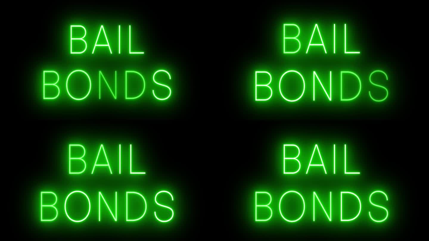 发光和闪烁的绿色复古霓虹灯标志保释债券