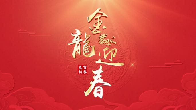 龙年元旦新年片头