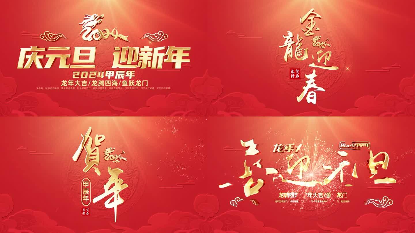 龙年元旦新年片头