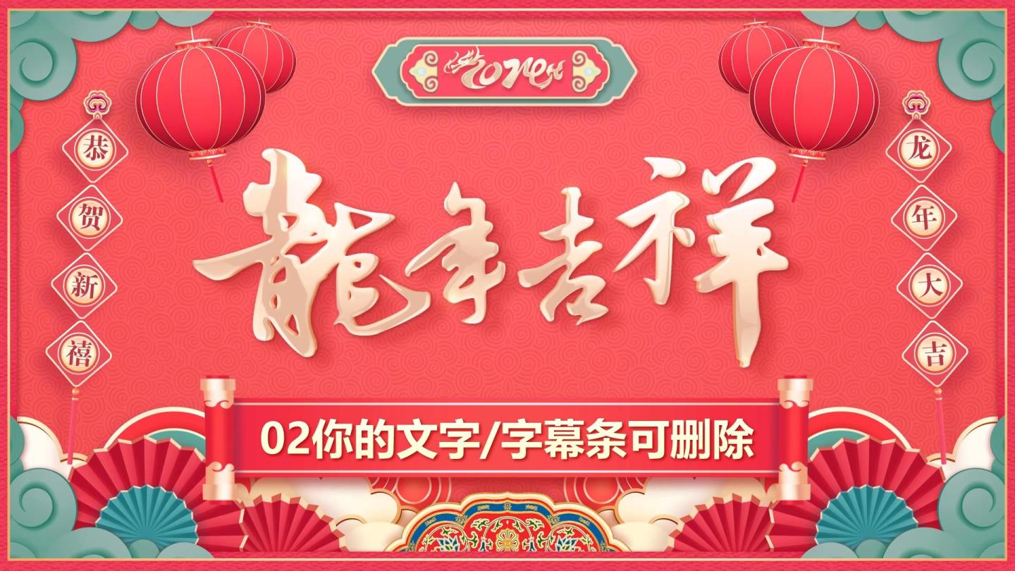 EDIUS龙年2024春节新年拜年模板