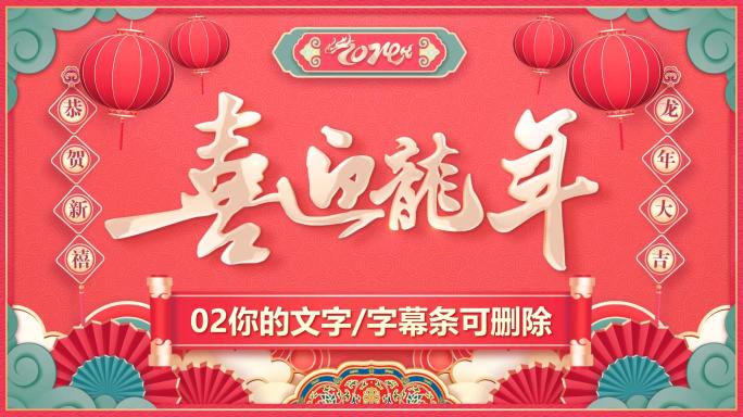 EDIUS龙年2024春节新年拜年模板