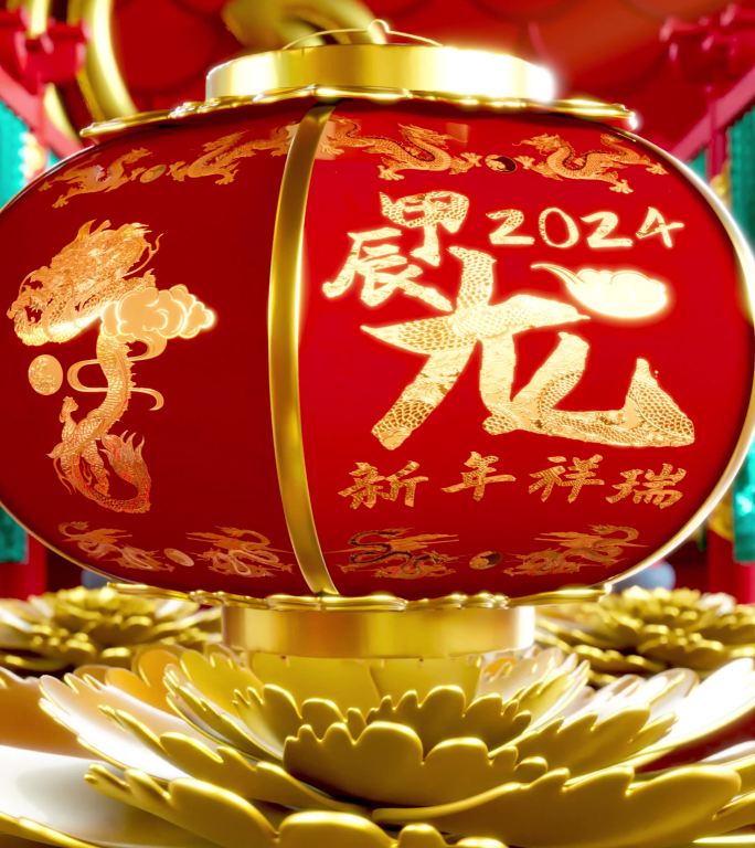 【竖屏】2024龙年新年片头