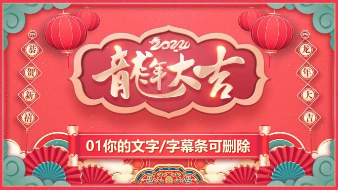 2024龙年春节贺岁拜年EDIUS模板