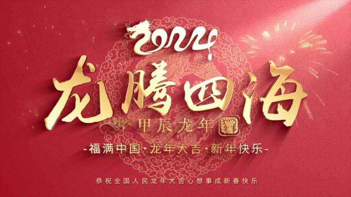 2024龙年标题片头
