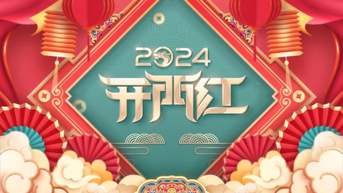 EDIUS龙年2024春节新年拜年模板