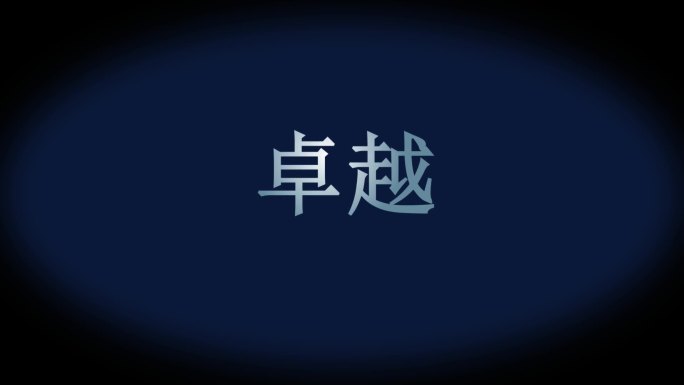 抖动文字特效