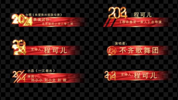 【AE模板】2024新年人名条字幕条