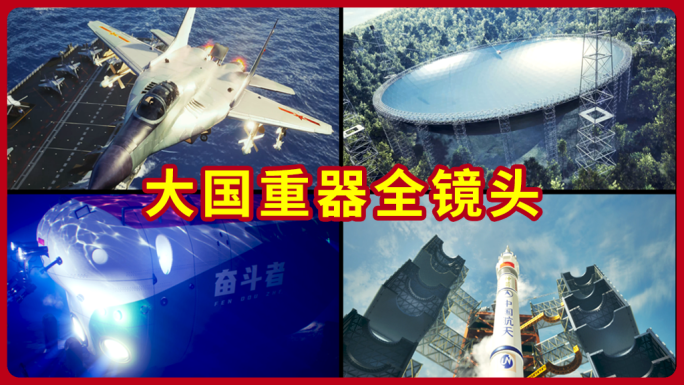 4K大国重器 中国梦大国崛起多镜头宣传片