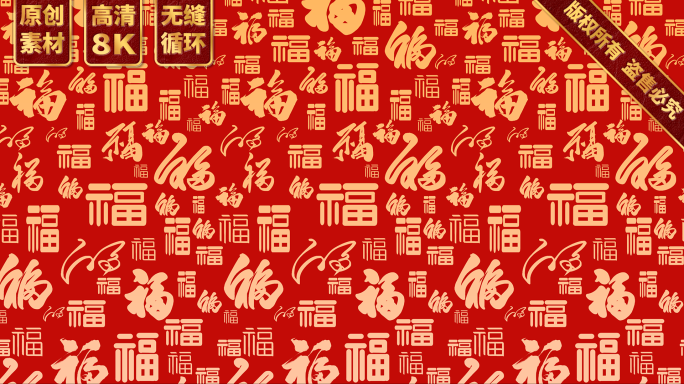 8K宽屏金色福字舞台背景 无缝循环