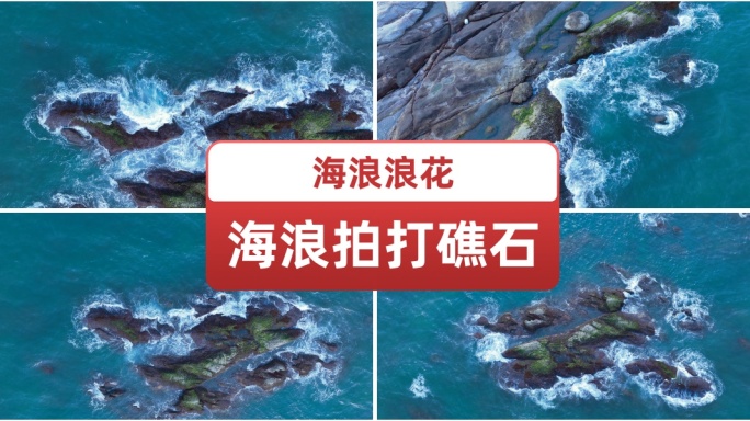 航拍海浪拍打礁石 浪花海浪浪潮 唯美浪花