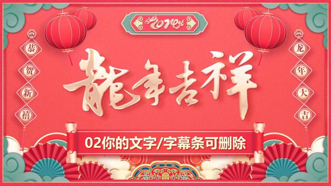 2024龙年春节EDIUS拜年祝福模板