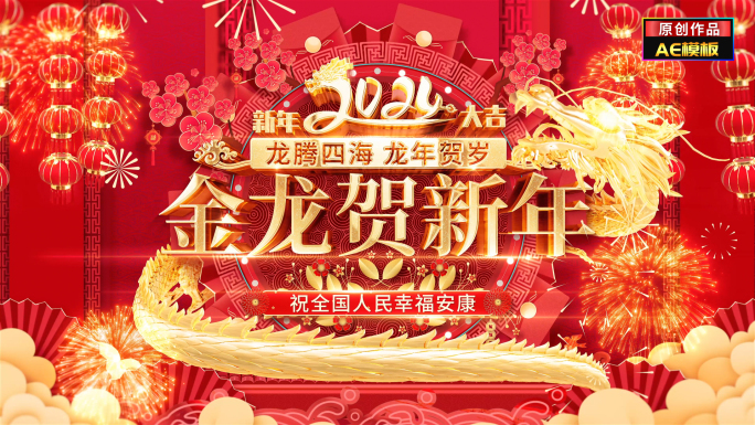 龙年2024新年祝福边框片头