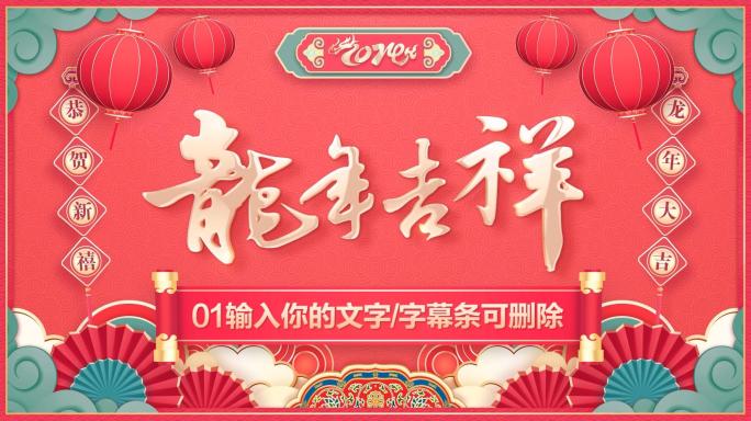 PR龙年2024春节新年拜年祝福片头模板