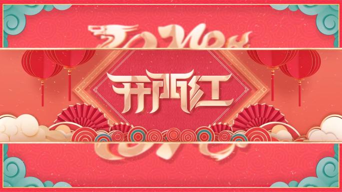 EDIUS龙年2024春节新年拜年模板