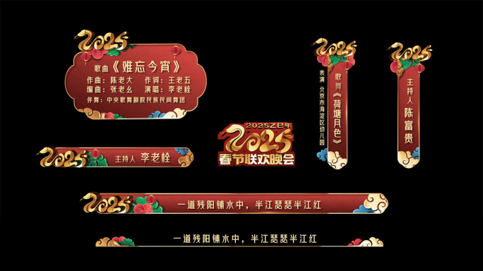 2025蛇年春晚字幕条人名条角标转场片尾