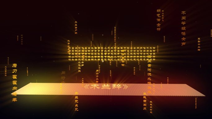 木兰辞LED大屏背景视频