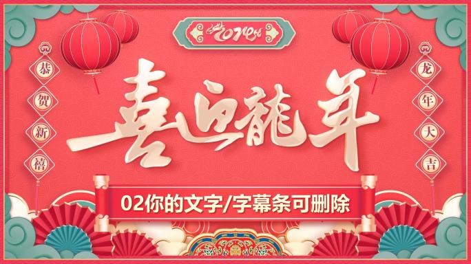 EDIUS龙年2024春节新年拜年模板