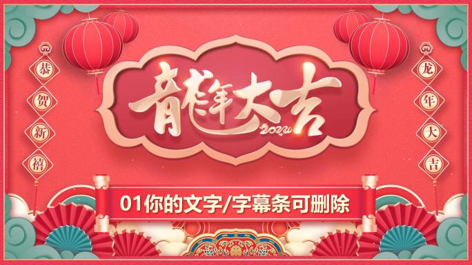 2024龙年春节EDIUS拜年祝福模板