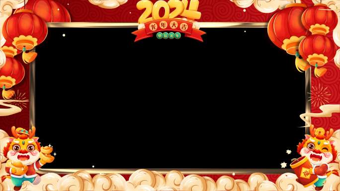 2024龙年新年贺岁祝福视频框