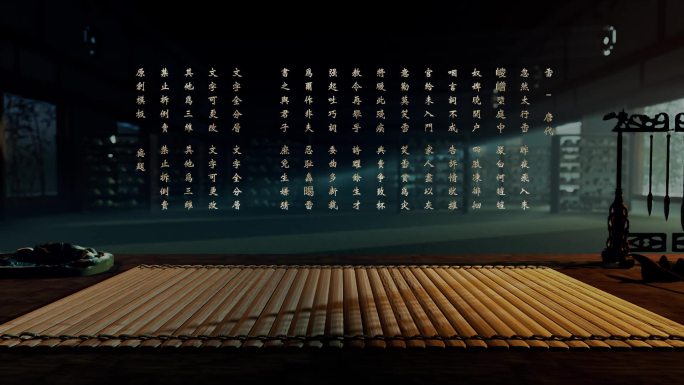 《AE模板》竹简古风文字