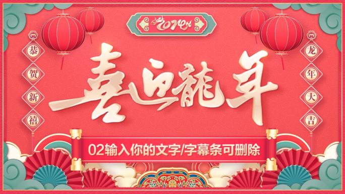 2024龙年春节贺岁拜年祝福-PR模板